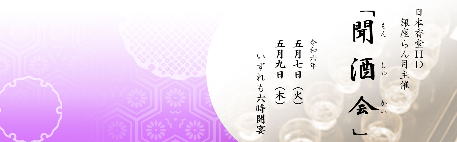 日本香堂ＨＤ 銀座らん月主催「聞酒会（もんしゅかい）」令和六年 五月七日（火）、五月九日（木）いずれも六時開宴
